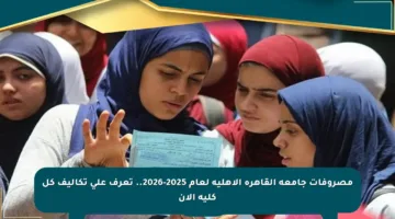 مصروفات جامعة القاهرة الأهلية لعام 2025-2026.. تعرف على تكاليف كل كلية الآن